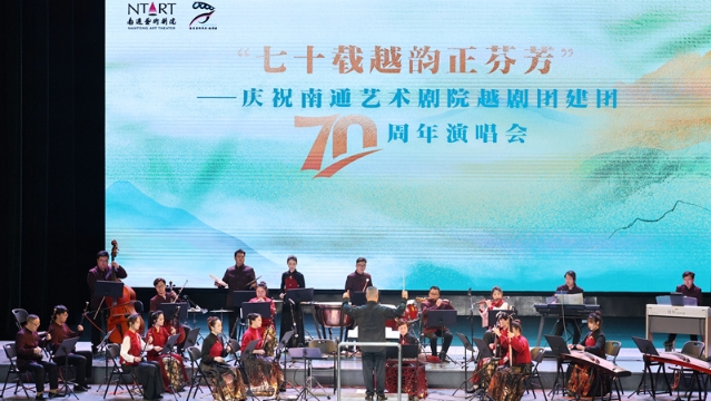 南通藝術(shù)劇院越劇團(tuán)建團(tuán)70周年演唱會(huì)舉行