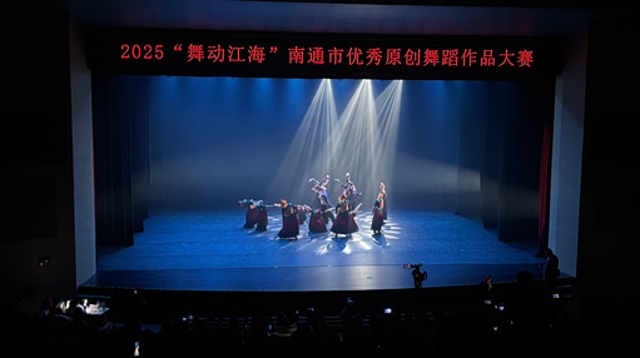 2025年南通市優(yōu)秀原創(chuàng)舞蹈作品大賽舉行 用舞蹈?jìng)鬟f時(shí)代新聲，展現(xiàn)江海魅力